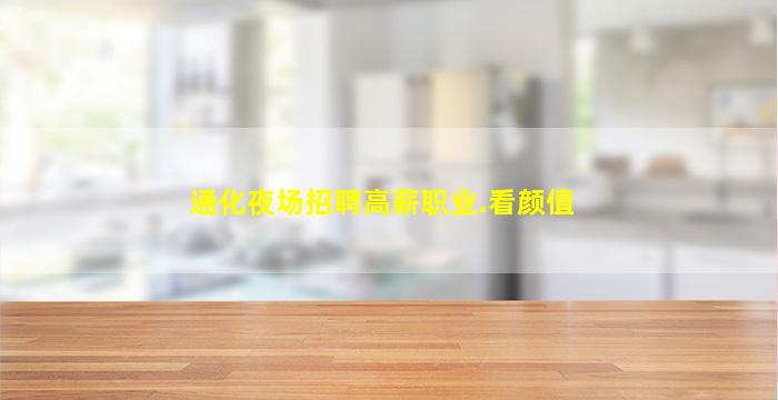 通化夜场招聘高薪职业.看颜值